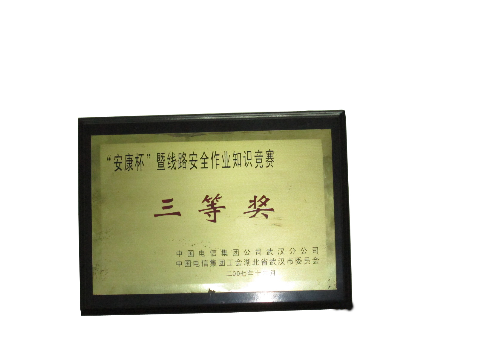 “安康杯”三等奖_itb8888通博