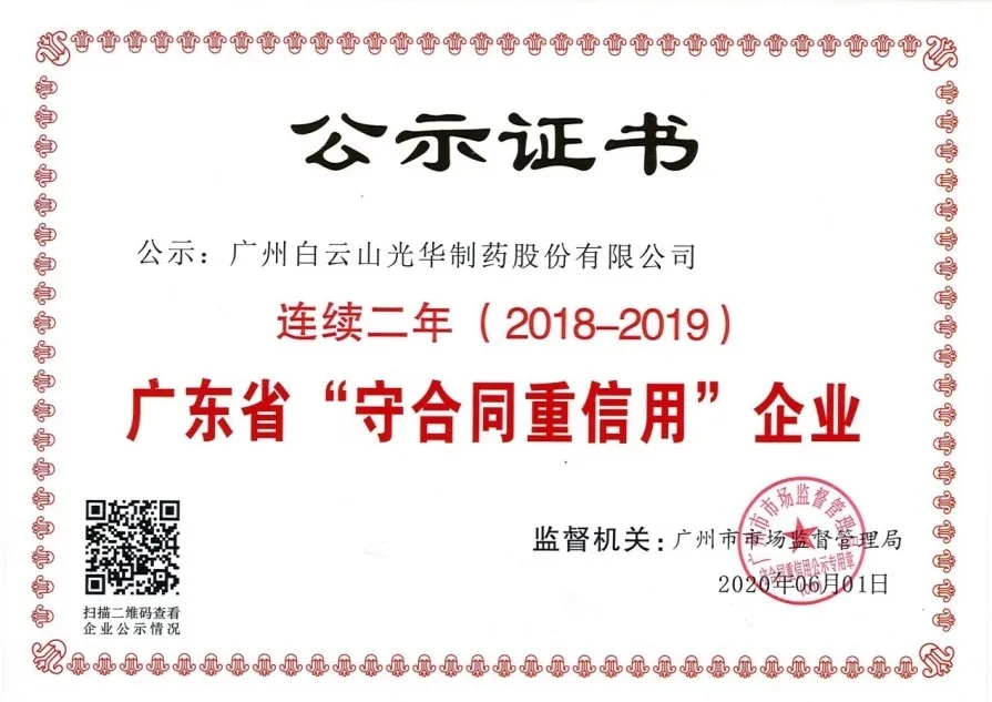 白云山光华公司陆续两年荣获 广东省“守合同沉信誉”企业称号