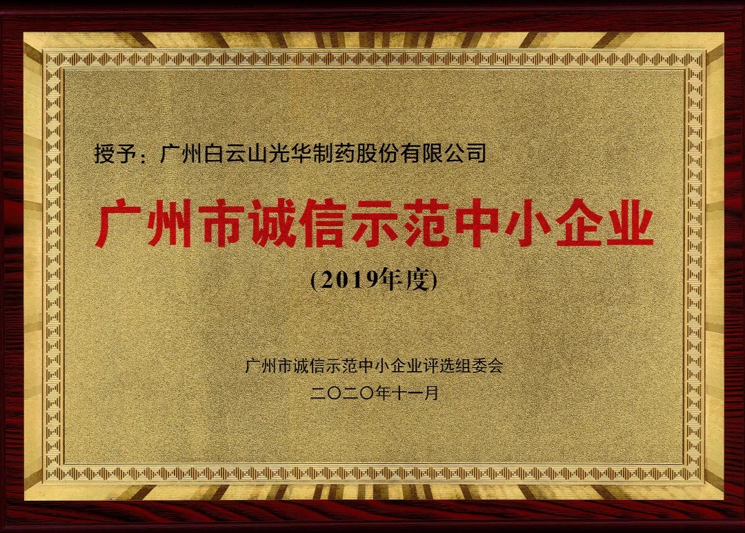 诚信兴商 信誉智创 | 白云山光华公司获评为“诚信示范中幼企业”