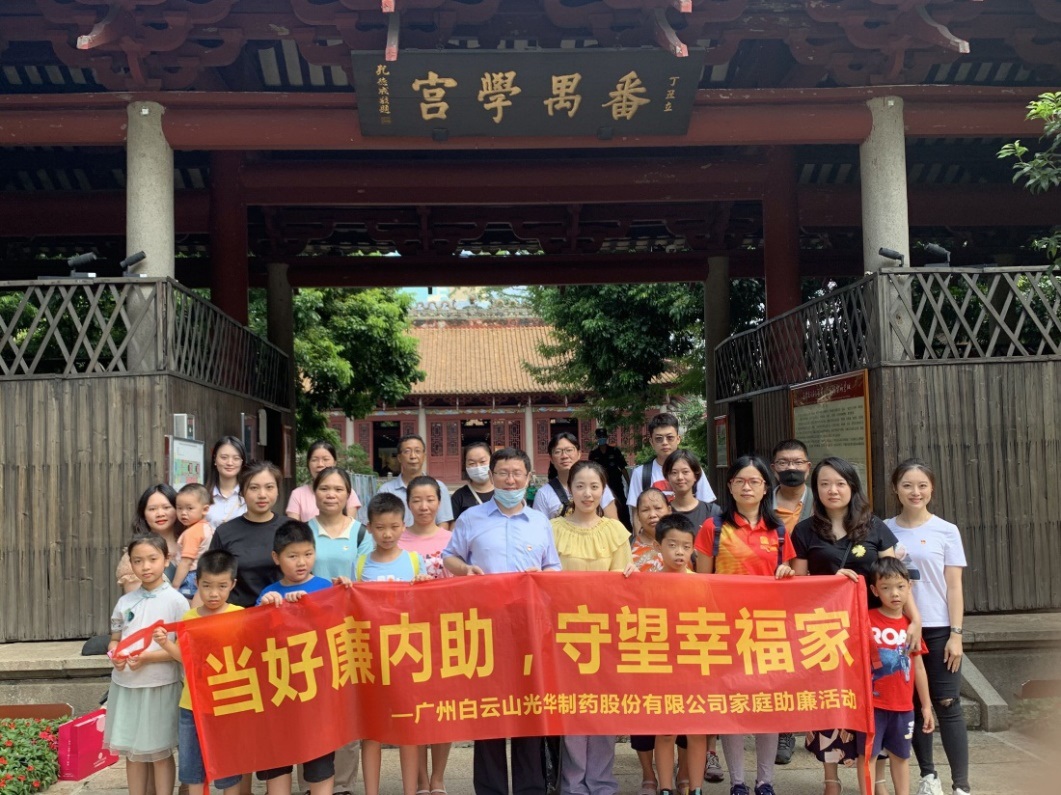 白云山光华公司组织“当好廉内助，守望幸福家”家庭助廉活动