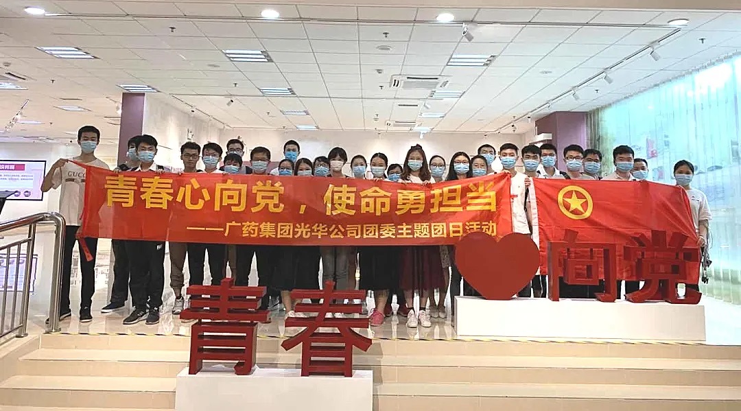 青春心向党，使命勇担任 --白云山光华公司团委主题团日活动