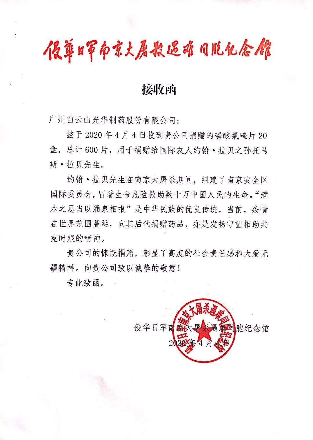 八十载真情，千万里互助——白云山光华公司向约翰?拉贝的后人捐赠磷酸氯喹片