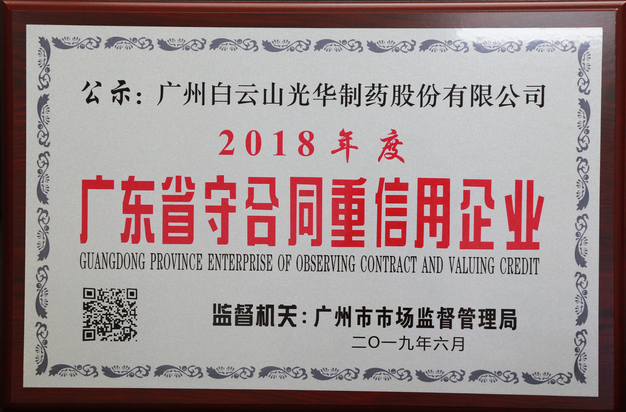 2018年度广东省守合同沉信誉企业