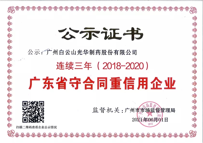 喜讯|白云山光华公司陆续三年荣获“广东省守合同沉信誉企业”荣誉称号