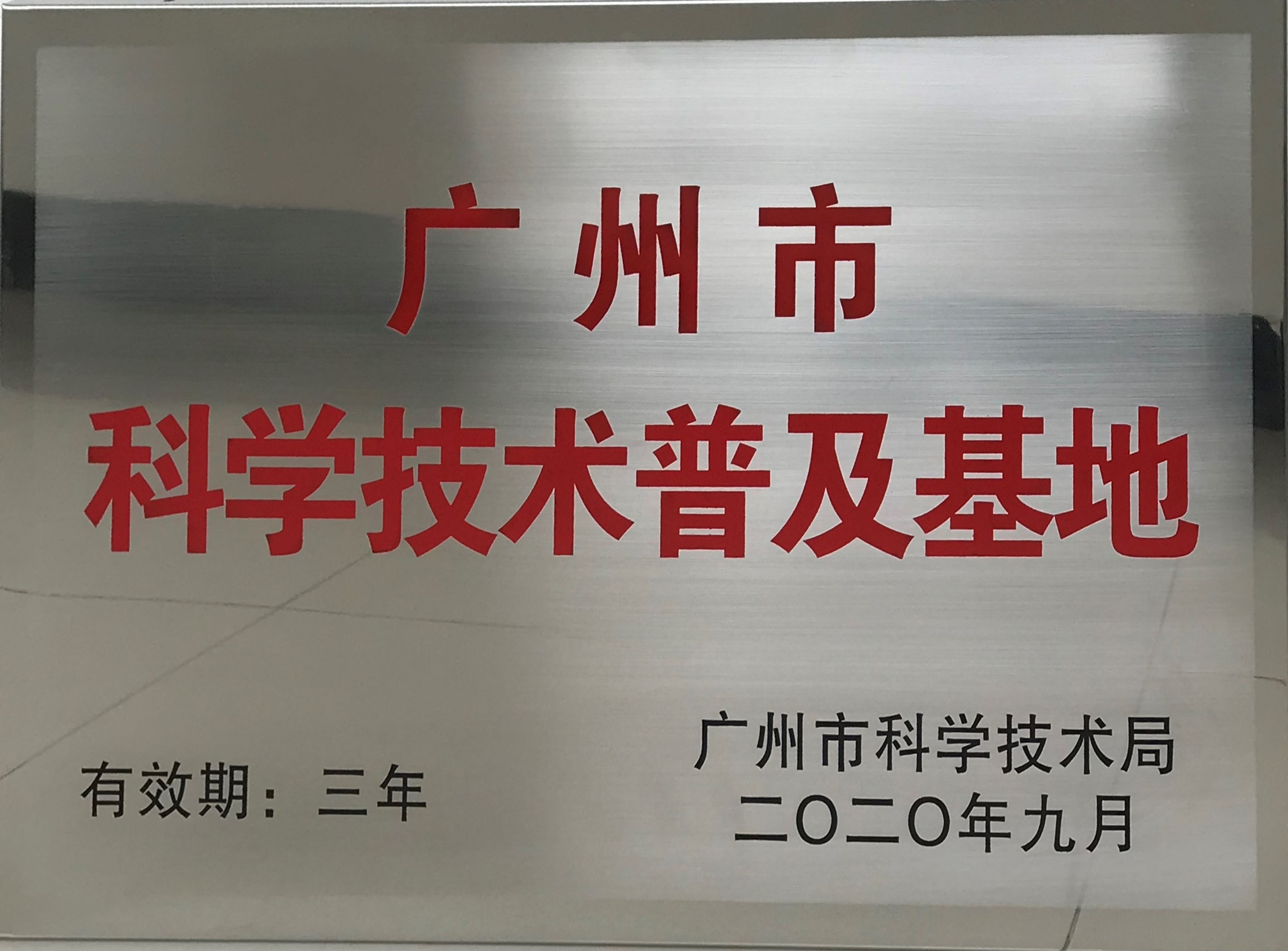 昭通市科学技术遍及基地
