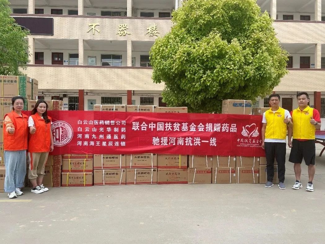 同甘共苦，“豫”见真情|白云山光华公司、白云山销售公司等驰援河南抗洪一线