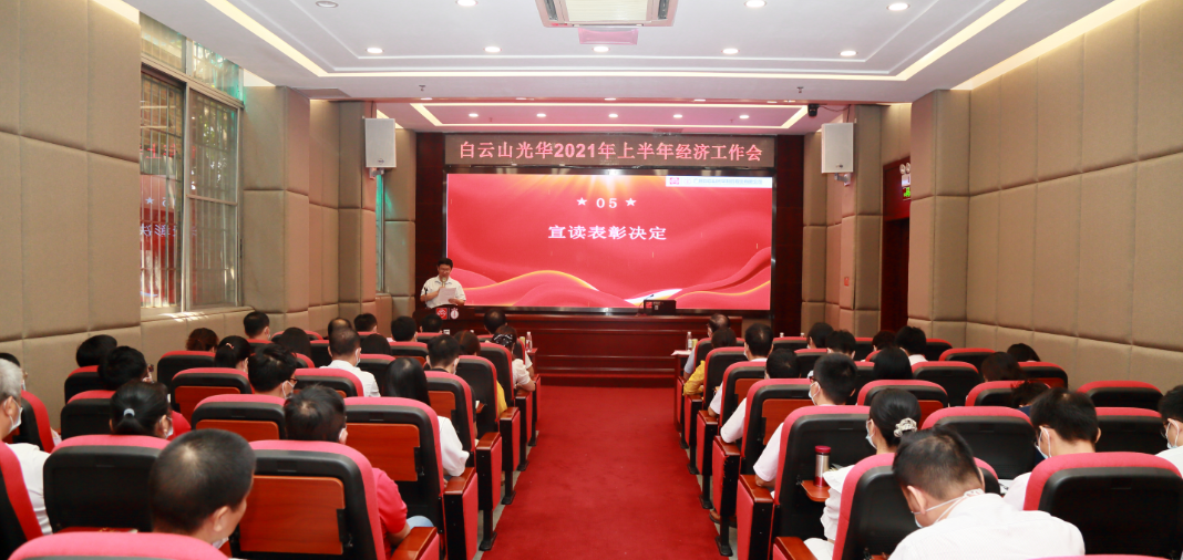 启发创新谋发展，锐意进取谱新篇——白云山光华公司召开2021年年中经济工作会