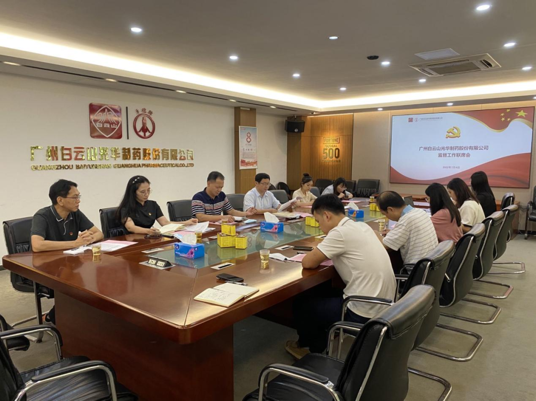 构建“大监督”格局，强化“大监督”合力——白云山光华公司召开监监工作联席会议