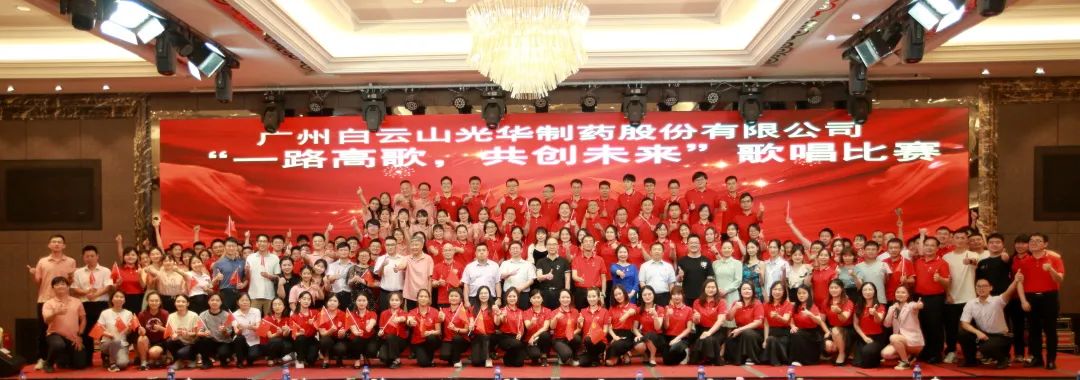 回声响亮庆七一，一路高歌创未来 ——白云山光华公司庆“七一”主题活动暨“一路高歌，共创未来”歌唱角逐圆满收官