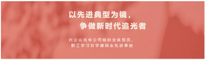 以先进典型为镜，争做新时期追光者——白云山光华公司组织整个党员、职工进建甘学德同道先进事迹