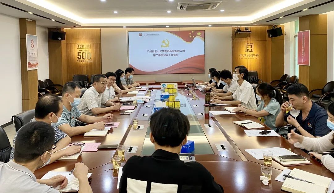 推广监督首责，下好纪检“先试戾”——白云山光华公司召开第二季度纪委工作会议