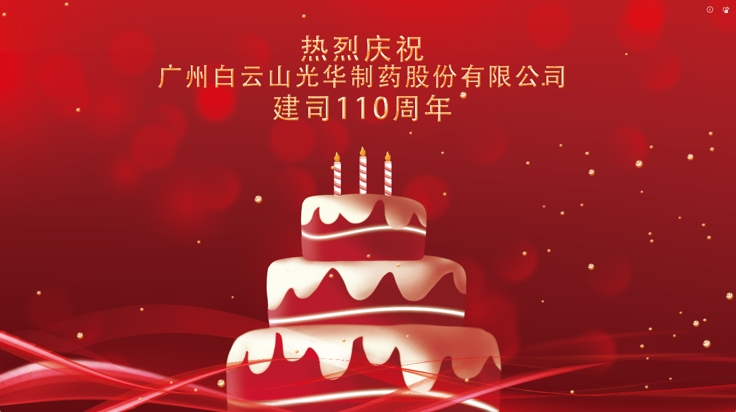 百十华诞 倾情齐颂| 白云山光华整个员工至诚祝福