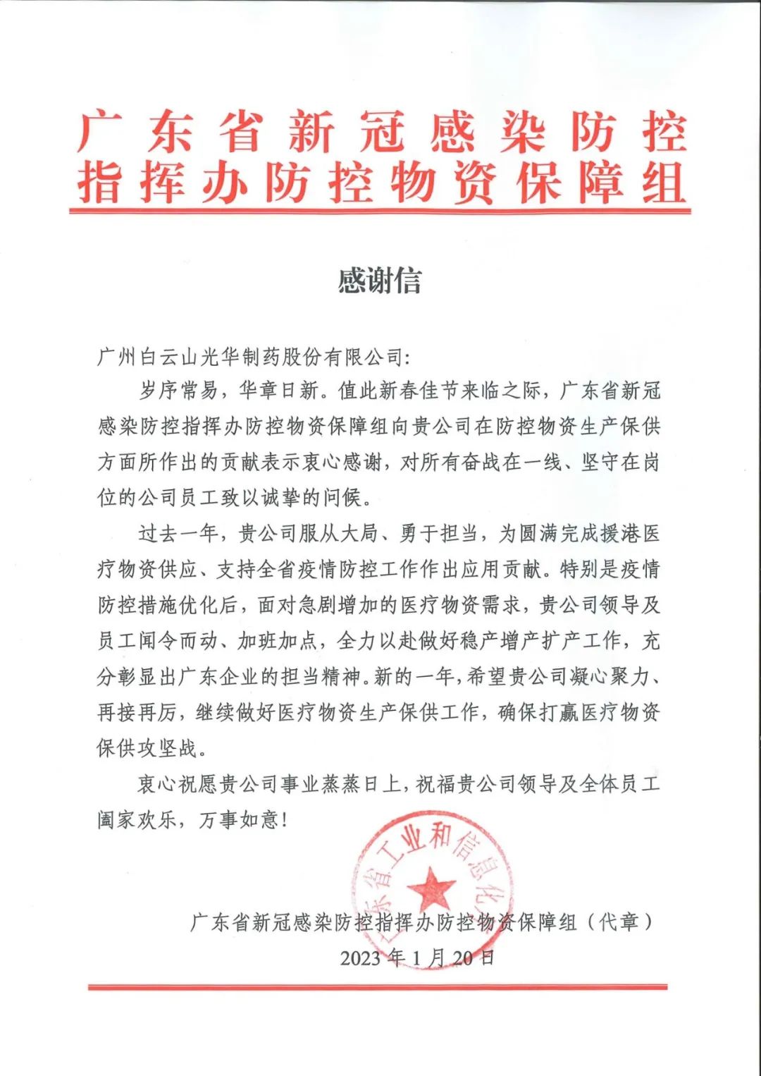 除夕夜，白云山光华公司收到了一份特殊的新春礼物……