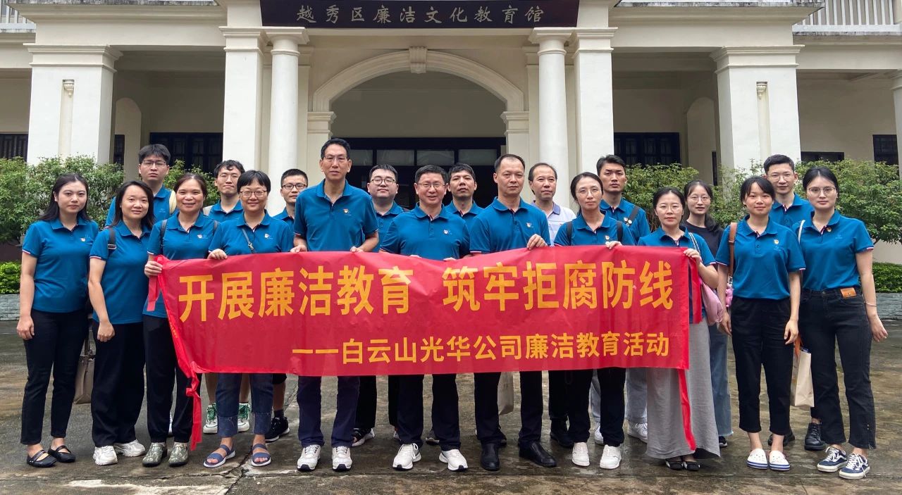 传承清廉文化 弘扬清风正气——白云山光华公司纪委组织参观越秀区清廉文化教育馆