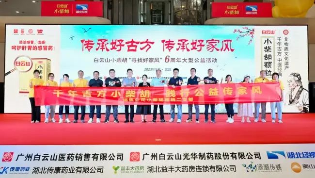 千年古方耀家风，白云山幼柴胡燃动江城——“传承好古方 传承好家风”大型公益活动武汉第二站正式启动