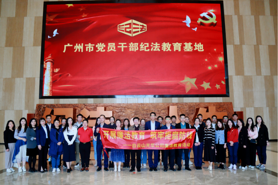 发展清廉教育 筑牢拒腐防线——白云山光华公司纪委组织参观纪法教育基地