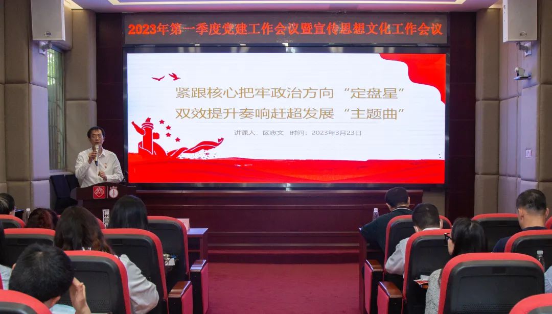 紧跟主题把牢政治方向“定盘星” ，双效提升奏响赶超发展“主题曲”—公司召开2023年第一季度党建工作暨宣传思想文化工作会议