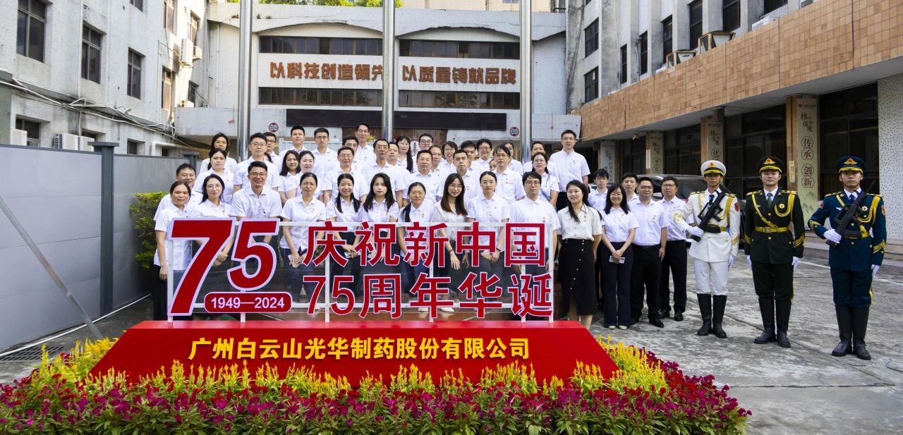 国旗飘扬映初心 赓续奋进正其时——白云山光华公司进行升国旗典礼