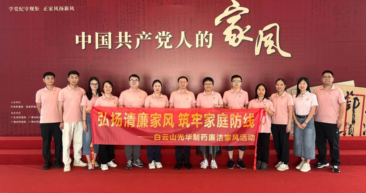 发展家风教育 修养良好风格——白云山光华公司纪委组织参观家风档案文件展