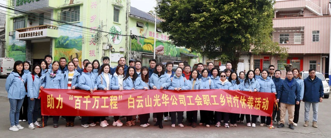 助力“百千万工程”，白云山光华公司积极组织发展职工村落疗休养活动