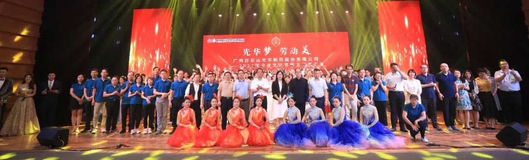 光华梦 劳动美——白云山光华公司企业文化节暨职工文艺汇演圆满进行