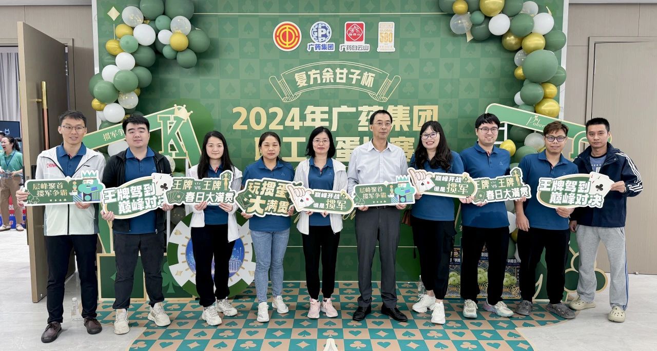 喜讯 | 白云山光华公司荣获广药集团“复方余甘子杯”职工掼蛋角逐季军