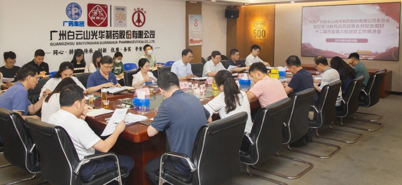 白云山光华公司召开党纪进建教育带头部署会暨共同做好十二届市委第六轮巡察工作推动会