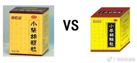 以案说法 | 白云山（禾穗牌）幼柴胡颗粒，你买对了吗？