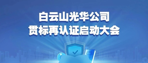 白云山光华公司召开知识产权贯标再认证启动大会