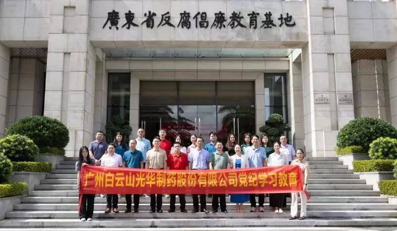 白云山光华公司组织党员干部到广东省反腐倡廉教育基地发展党纪进建教育