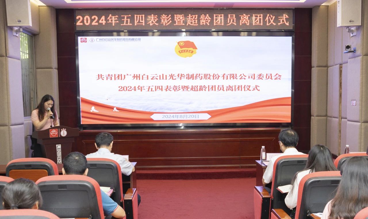 演绎红色汗青 追寻先进初心——2024年白云山光华公司团委进行主题团日活动暨五四赞美及超龄团员离团典礼