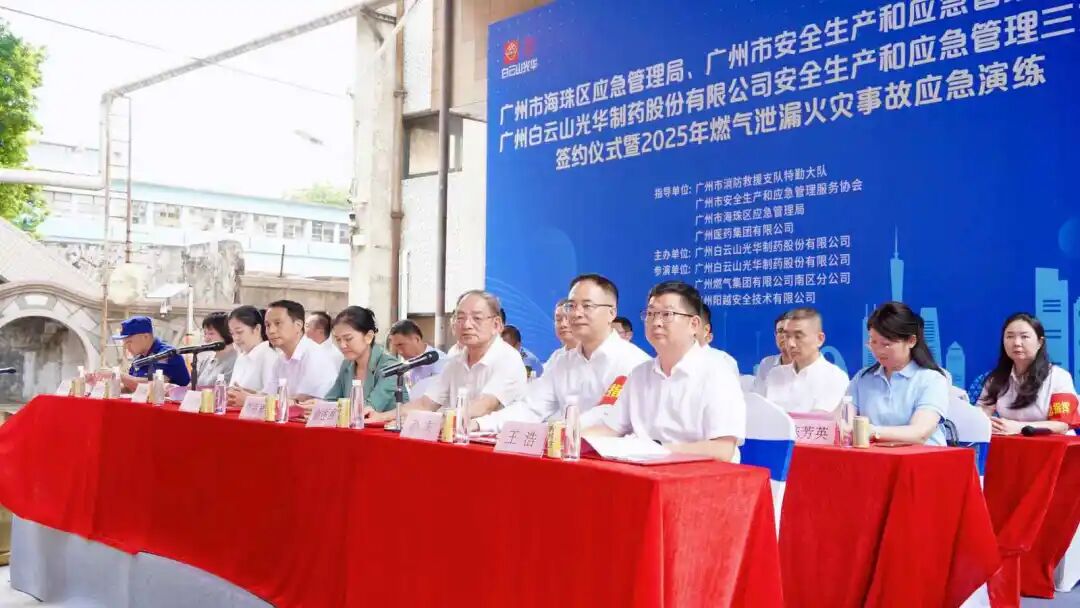 政企协携手创新筑牢防线 真实战演练护航安全发展—— 白云山光华造药成功进行三方安全共建典礼及应急演练