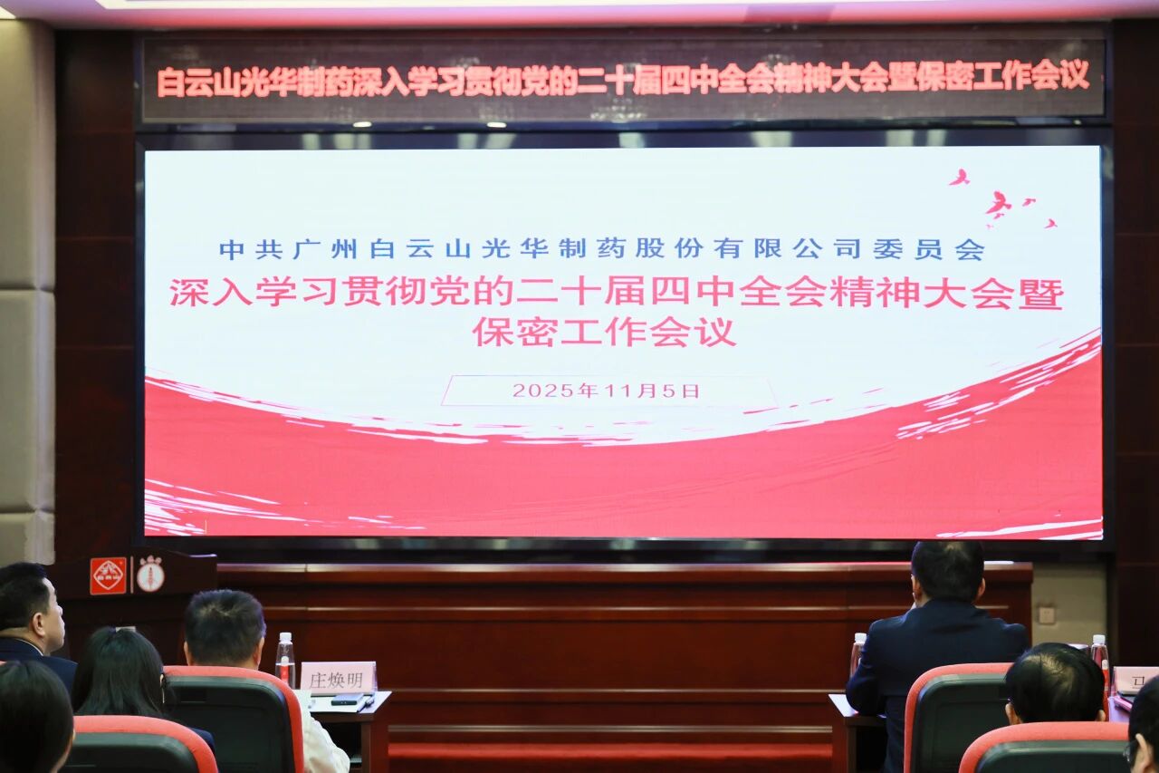 白云山光华造药召开通报进建贯彻党的二十届四中全会心灵大会