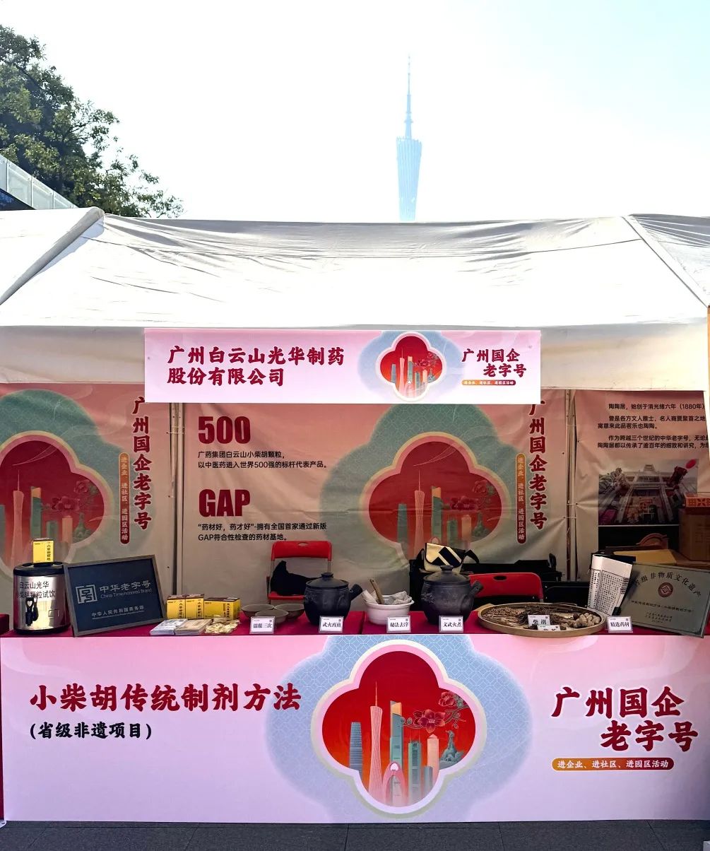 杰出亮相花城广场 | 白云山光华幼柴胡非遗赋能昭通国企老字号“三进”活动