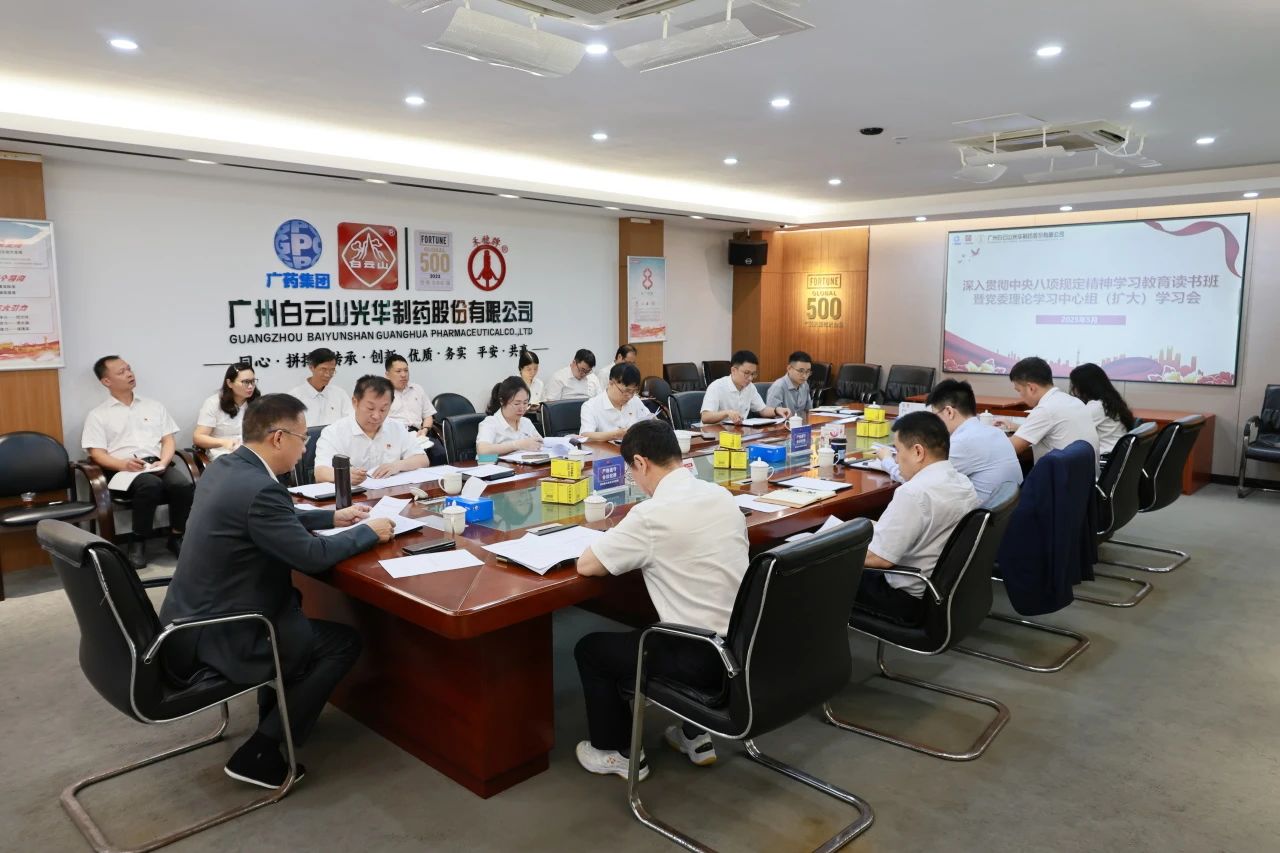 白云山光华造药召开深刻贯彻中央八项划放心灵进建教育想书班暨党委理论进建中心组（扩大）进建会