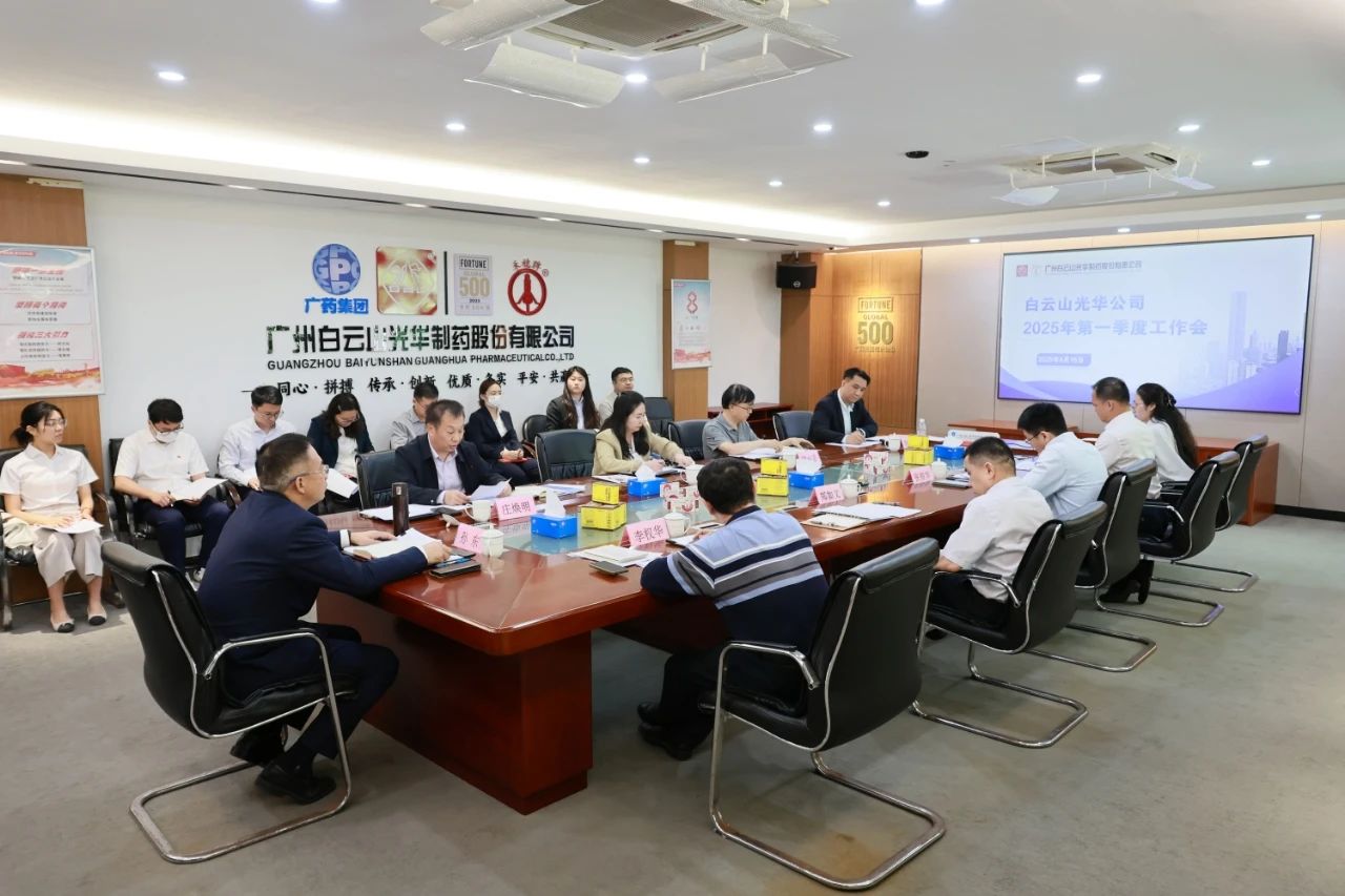 凝心聚力开新局 全力以赴拼经济——白云山光华造药召开2025年一季度工作会议