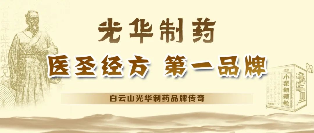 【品牌传奇】白云山光华造药：匠心雕刻医圣经方，鲜丽成就第一品牌