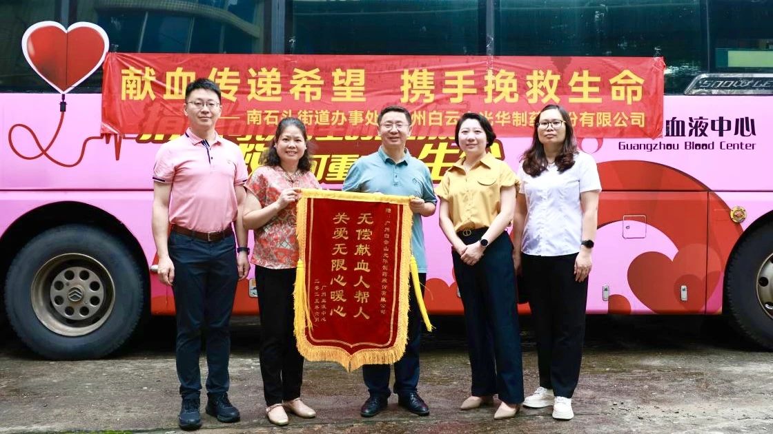 献血传递但愿 携手援救性命——白云山光华造药发展无偿献血爱心公益活动