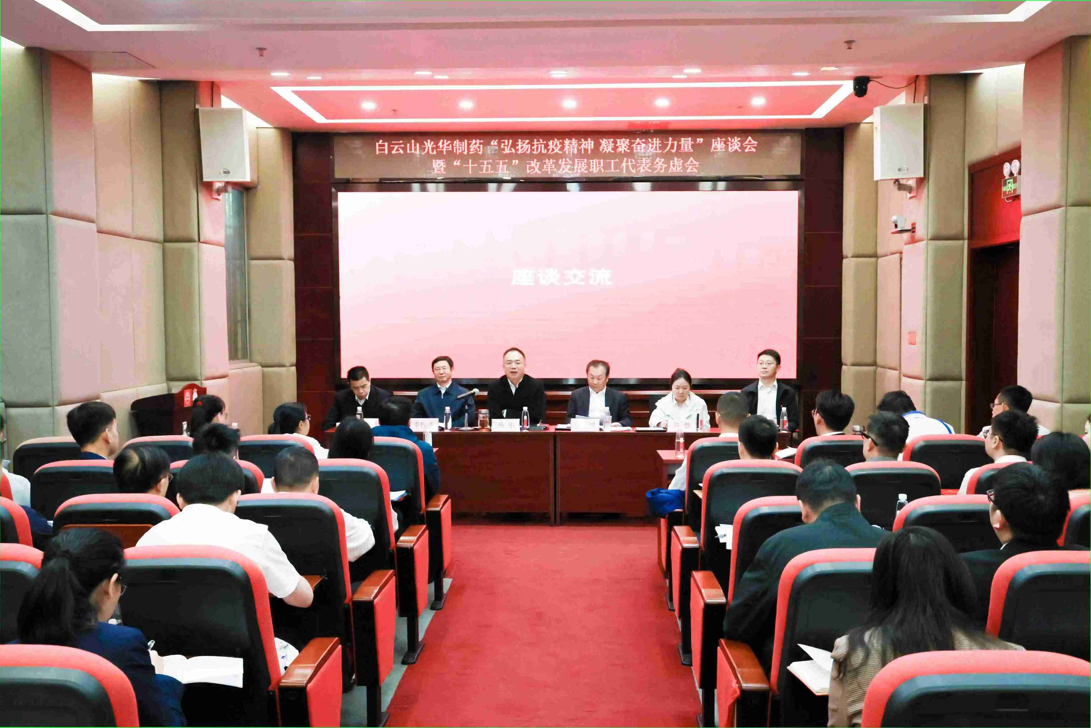 白云山光华造药成功进杏装弘扬抗疫心灵  凝聚奋进力量”座谈会暨“十五五”鼎新发展职工代表务虚会