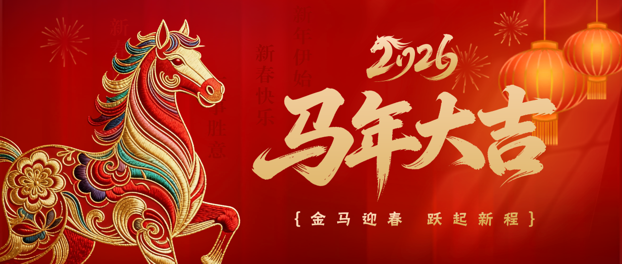 金马迎春丨白云山光华公司给您拜年啦！